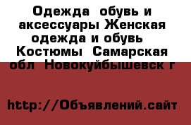 Одежда, обувь и аксессуары Женская одежда и обувь - Костюмы. Самарская обл.,Новокуйбышевск г.